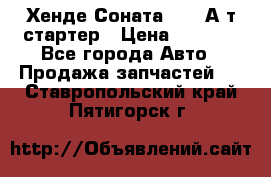 Хенде Соната5 2,0 А/т стартер › Цена ­ 3 500 - Все города Авто » Продажа запчастей   . Ставропольский край,Пятигорск г.